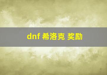 dnf 希洛克 奖励